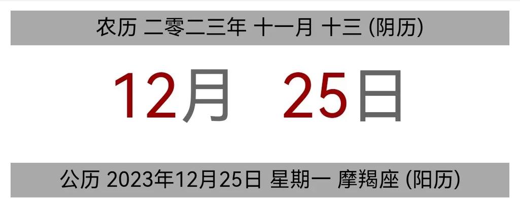 今日黄历 公历 2023年12月25日 - 抖音