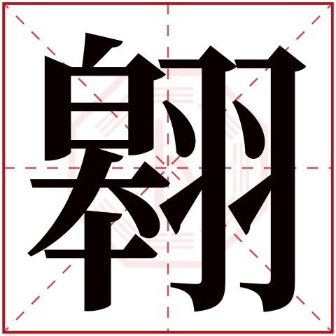 字用来取名的人多吗:4,240人次(每千万人口)翱字用来取名字好么:吉翱