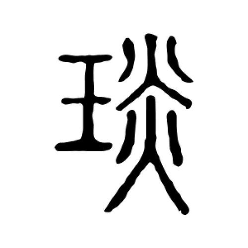 篆书琰字