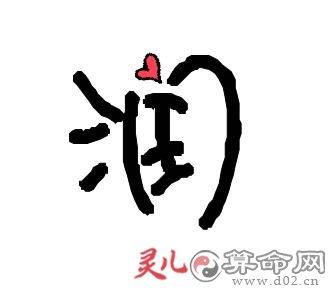 如何给带润字的男孩起个好名字