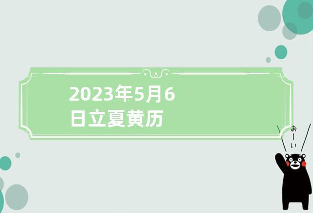 2023年5月6日立夏黄历