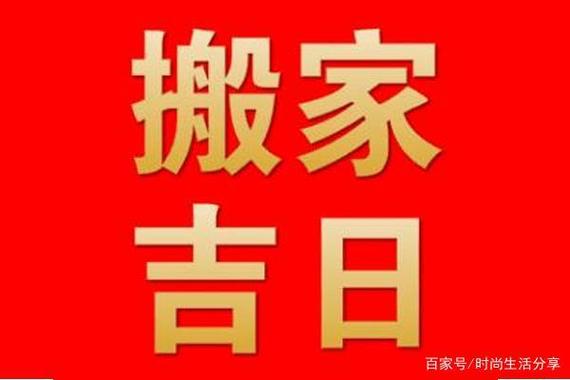 2023年搬家黄道吉日怎么选?2023年8月—12月搬家吉日都在这!