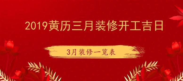 2023黄历三月装修开工吉日3月装修一览表