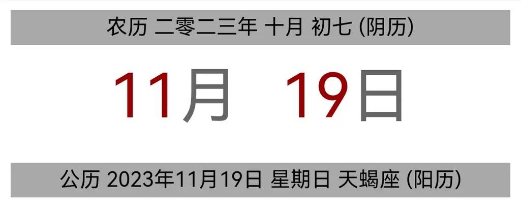 今日黄历 公历 2023年11月19日 - 抖音