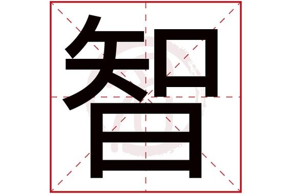 则显示本字)智字的起名笔画数:12智五行属什么:火智字的取名数理吉凶