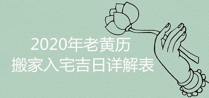 q1黄历入宅是什么意思黄道吉日入宅什么意思日历上入一般指搬家进住!