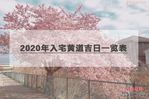 2023年入宅黄道吉日一览表,2023年9月-12月搬家哪天好?
