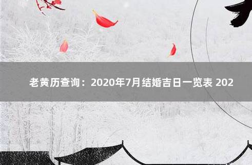 老黄历查询:2023年7月结婚吉日一览表 2023年7月结婚吉日