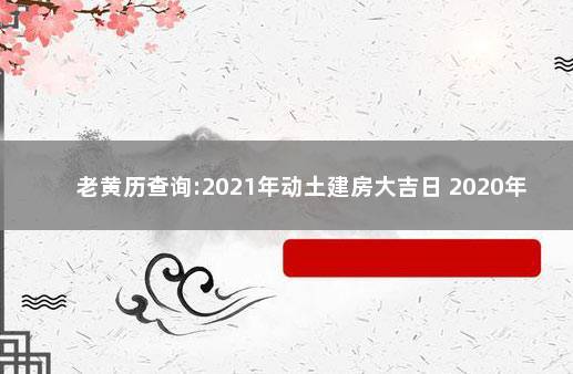 老黄历查询:2023年动土建房大吉日 2023年1月入宅黄道吉日