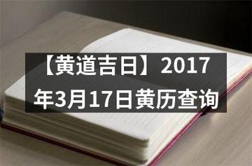 【黄道吉日】2023年3月17日黄历查询