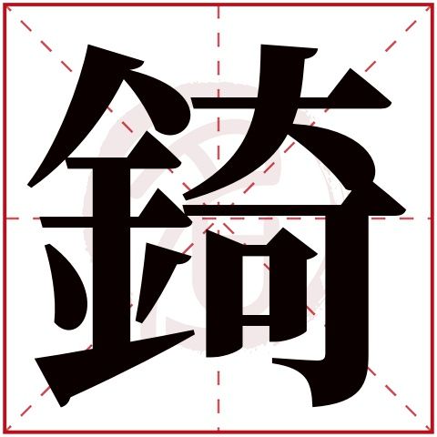 则显示本字)錡字的起名笔画数:16錡五行属什么:金錡字的取名数理吉凶