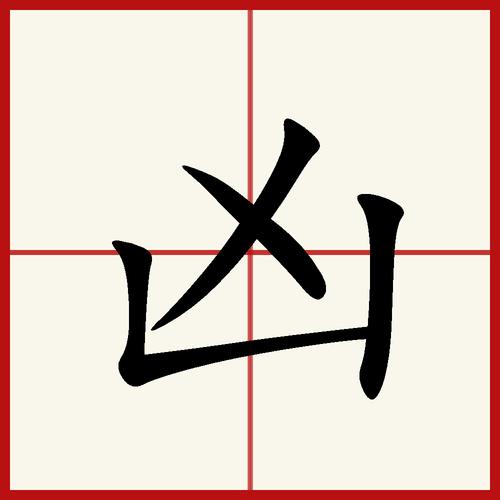 p>凶,汉语常用字,读作xiōng,最早见于甲骨文,其本义是不吉利,引申有