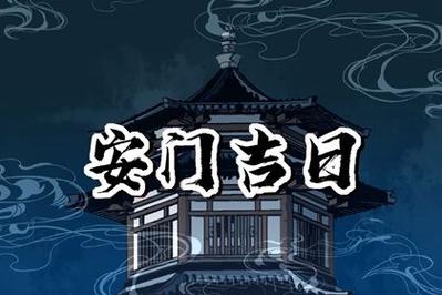 冲鸡吉神:益后 五合福神:正北喜神:东北财神:正北冲煞:煞西【今日黄历