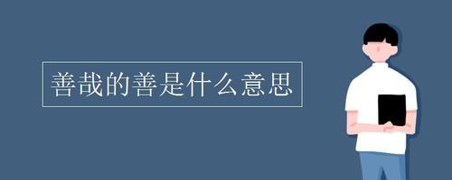 文言文中善哉的善是什么意思 善哉的善是什么意思