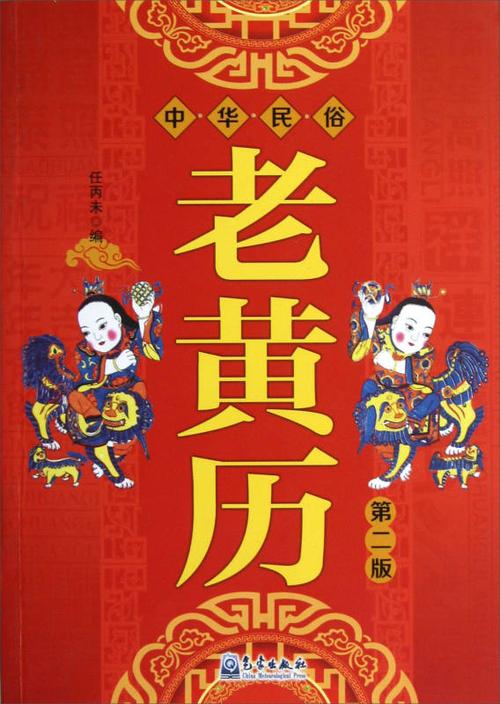 中华民俗老黄历(第2版) 自营