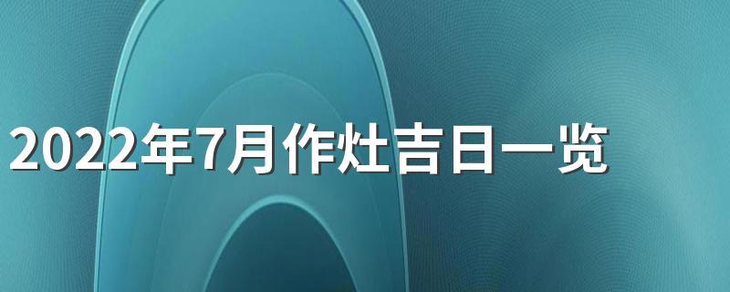 2023年7月作灶吉日一览表来了