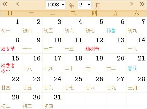 1998年农历阳历表日历表,1998年农历表,1998年日历表