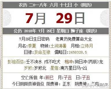 黄历】公历2023年7月29日,星期日,农历戊戌年六月十七日,《中伏第3天