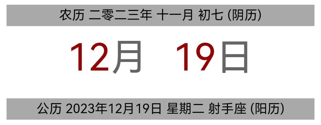 今日黄历 公历 2023年12月19日 - 抖音