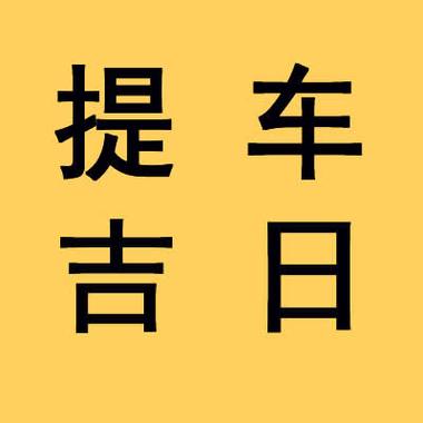 黄历提车吉日 2023年10月27日提车日子好吗