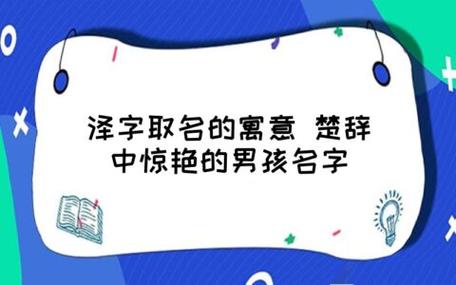 泽字取名的寓意 楚辞中惊艳的男孩名字