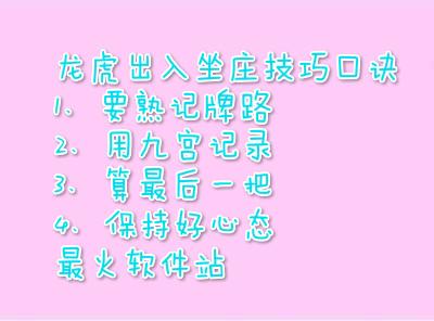 龙虎技巧规律是什么 龙虎出入坐庄技巧口诀是什么