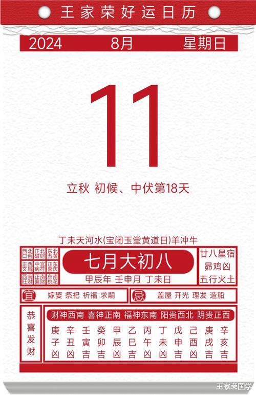 每日黄历吉凶宜忌2024年8月11日