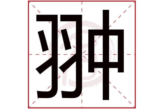 则显示本字)翀字的起名笔画数:10翀五行属什么:火翀字的取名数理吉凶