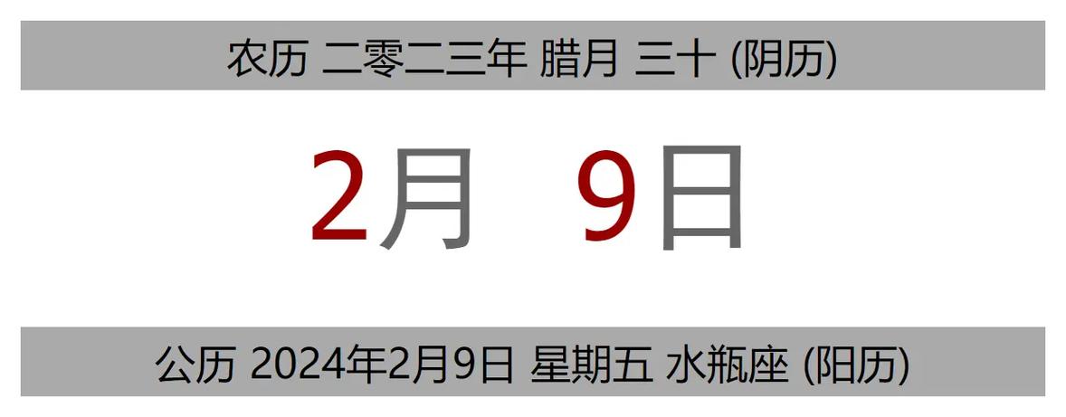 今日黄历 公历 2024年2月9日 - 抖音