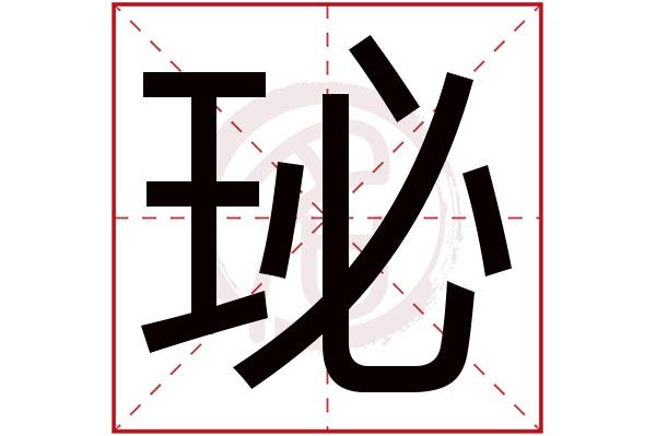 则显示本字)珌字的起名笔画数:10珌五行属什么:水珌字的取名数理吉凶