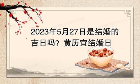 2023年5月27日是结婚黄道吉日吗 黄历宜嫁娶日子