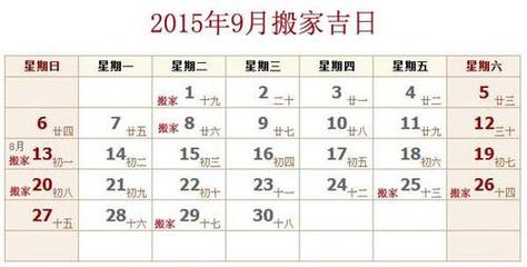 15年9月搬家黄道吉日查询九月搬家入宅哪天好