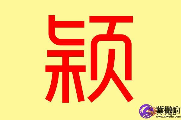 颖字五行属什么 带颖字的名字大全