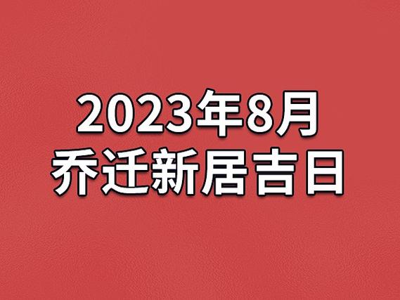 根据属相测算搬家吉日:怎样根据属相确定搬家吉日年11月10日农历09月