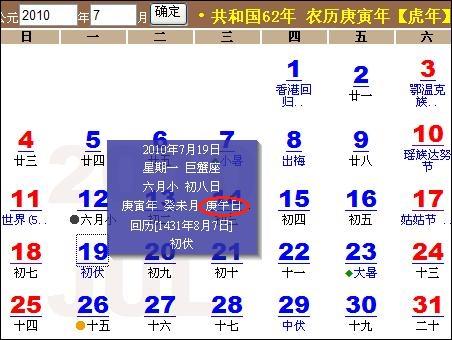 第3个庚日,是在7月19日,庚午日,日历上显示的是初伏
