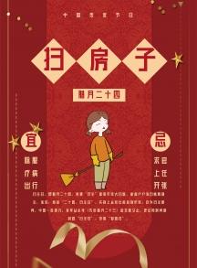 春节传统习俗黄历腊月二十四印刷海报