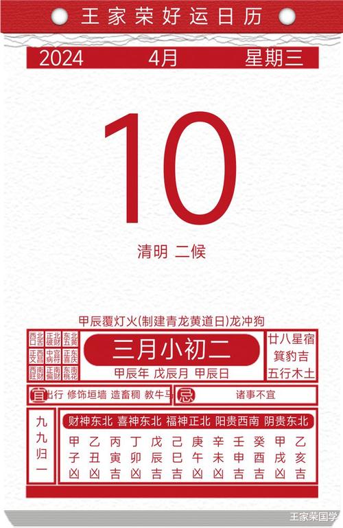 今日黄历吉凶宜忌2024年4月10日