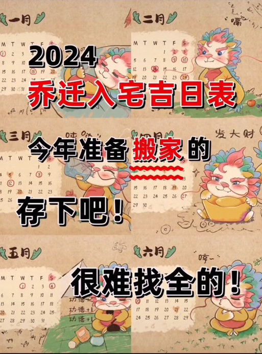 根据万年历(《中华万年历》版)整理了2024年1-12月的乔迁入宅黄道吉日