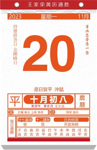 老黄历看日子生肖运势查询2023年11月20日