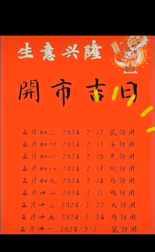 2024年开工黄道吉日