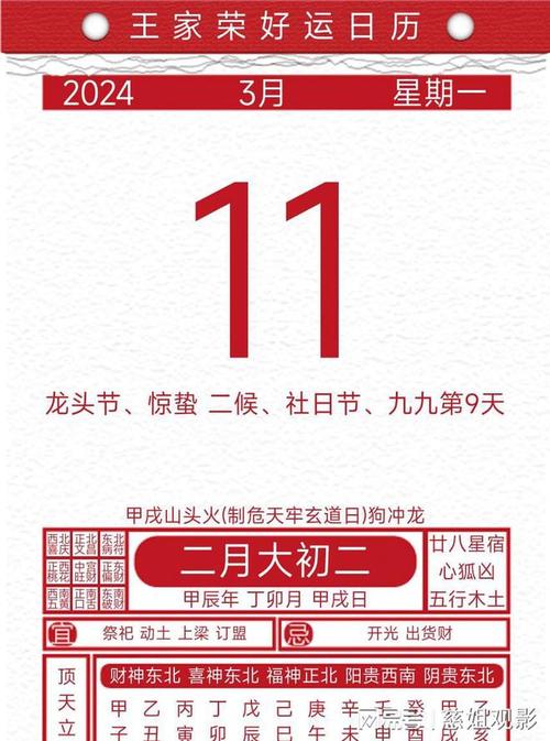 今日黄历吉凶宜忌2024年3月11日