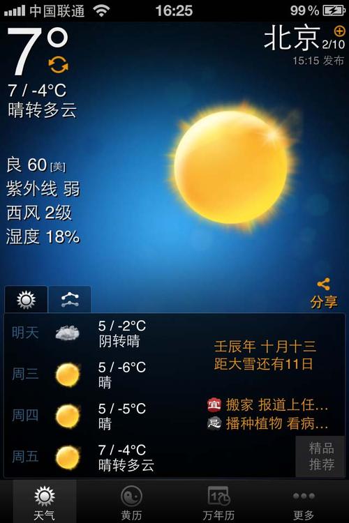 91黄历天气