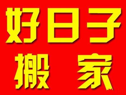 86年属虎人2023年搬家吉日 22年哪月搬家最好_老黄历网