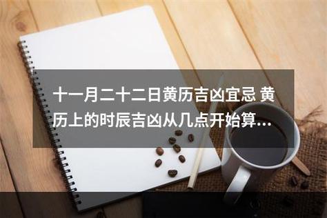 十一月二十二日黄历吉凶宜忌 黄历上的时辰吉凶从几点开始算起生子