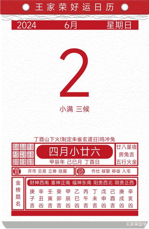 今日黄历吉凶宜忌2024年6月2日