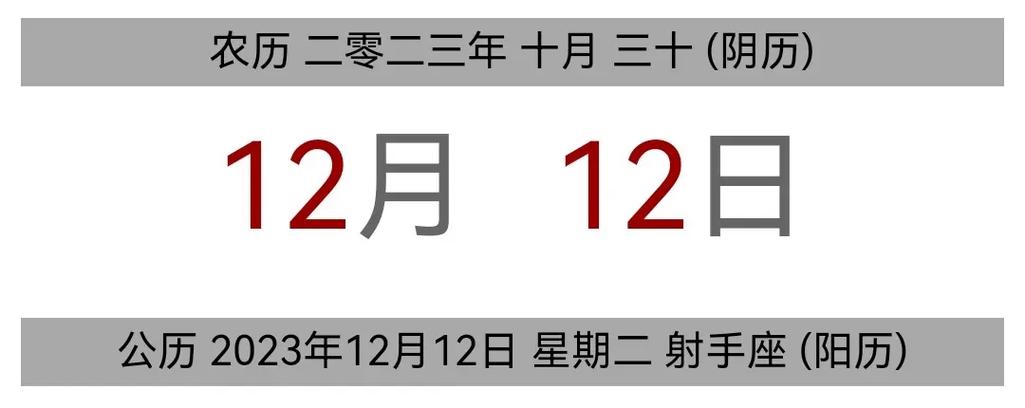 今日黄历 公历 2023年12月12日 - 抖音