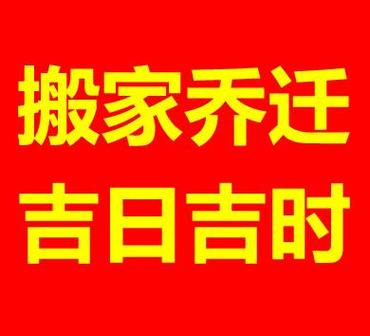 黄历吉日-乔迁搬家择日择吉,黄道吉日公司店铺搬迁和搬家择日 - 黄历