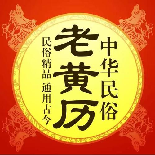 每日宜忌老黄历查询,黄历每日吉凶宜忌查询