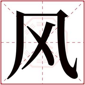 带风字取名须知