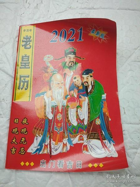 2023辛丑年老皇历